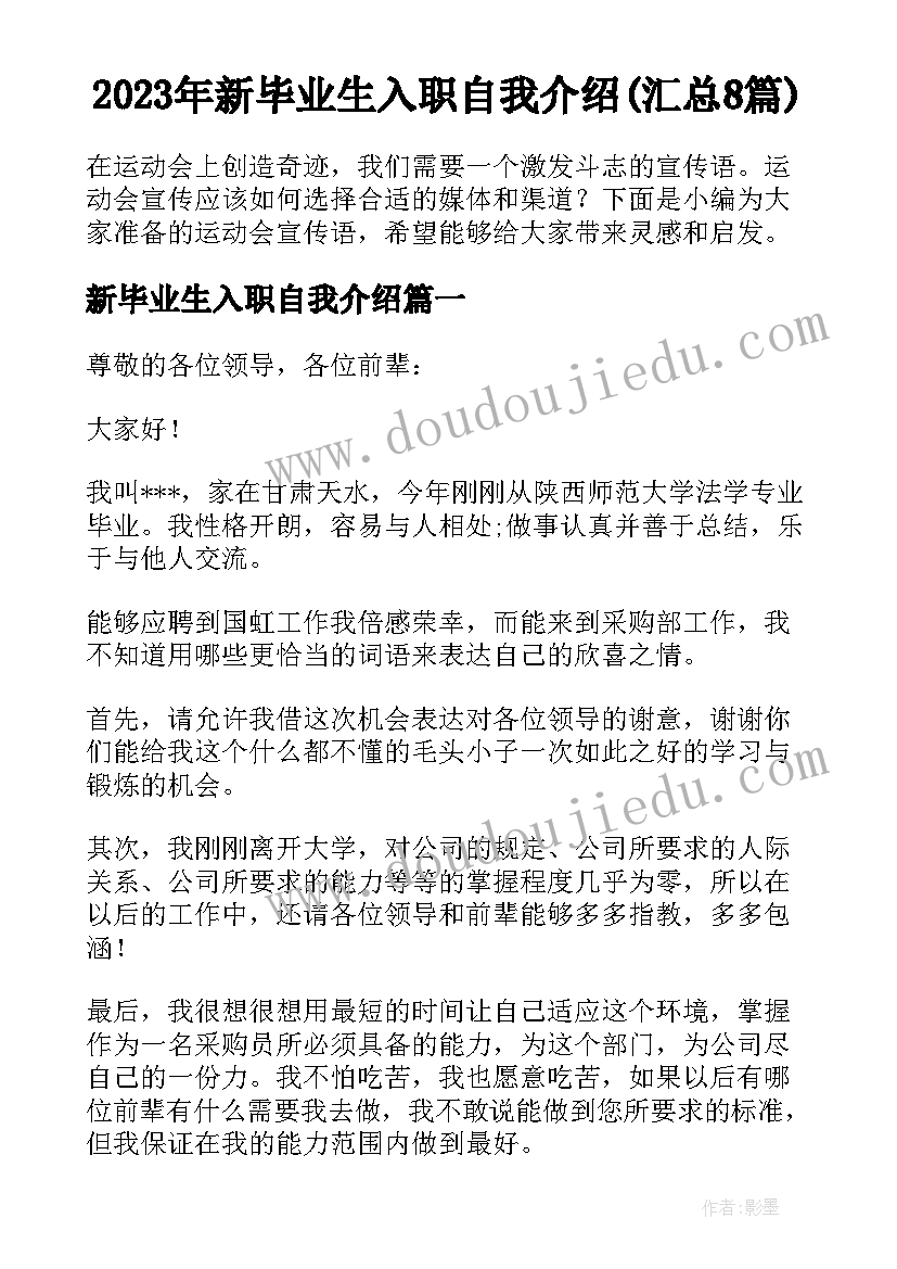 2023年新毕业生入职自我介绍(汇总8篇)