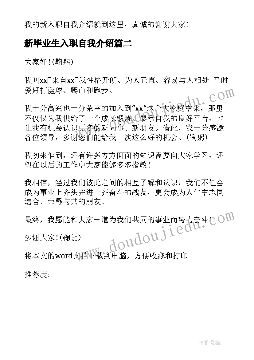 2023年新毕业生入职自我介绍(汇总8篇)