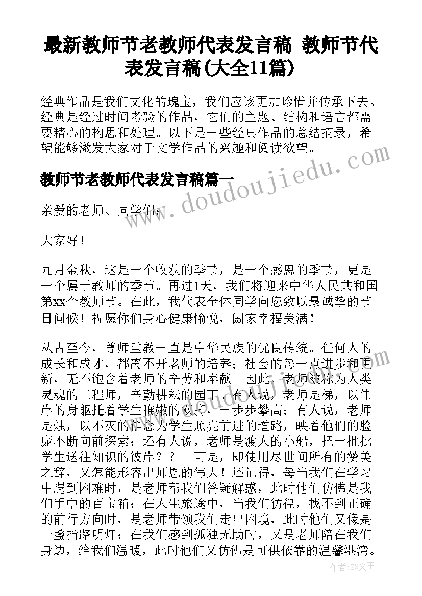 最新教师节老教师代表发言稿 教师节代表发言稿(大全11篇)