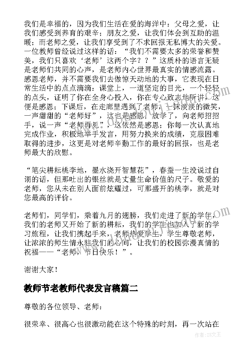 最新教师节老教师代表发言稿 教师节代表发言稿(大全11篇)