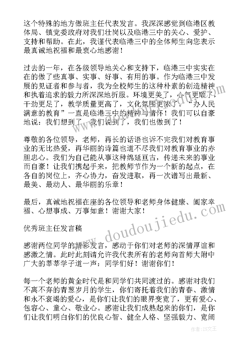 最新教师节老教师代表发言稿 教师节代表发言稿(大全11篇)