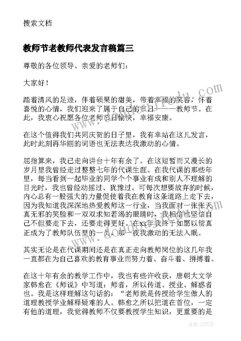 最新教师节老教师代表发言稿 教师节代表发言稿(大全11篇)