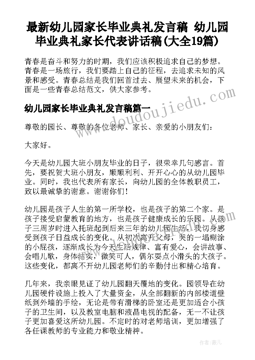 最新幼儿园家长毕业典礼发言稿 幼儿园毕业典礼家长代表讲话稿(大全19篇)