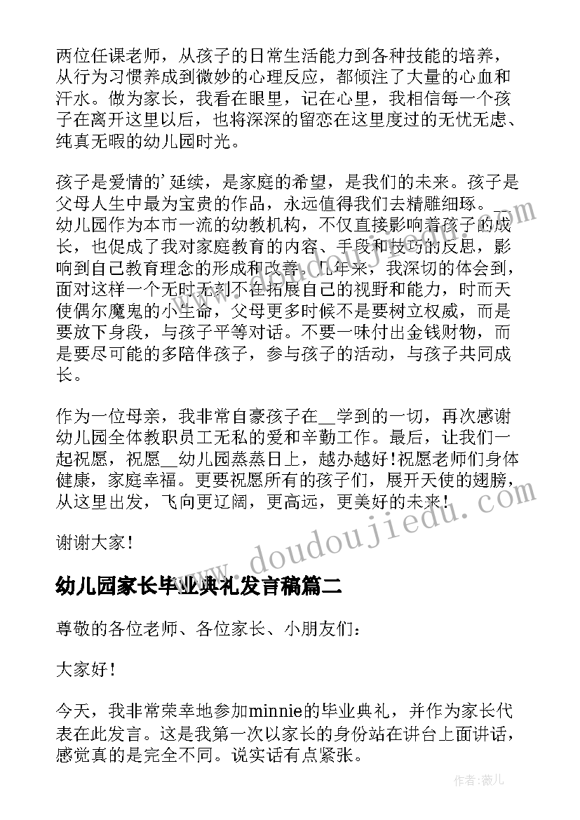 最新幼儿园家长毕业典礼发言稿 幼儿园毕业典礼家长代表讲话稿(大全19篇)