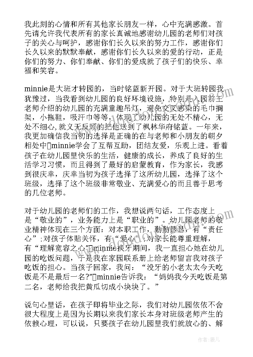 最新幼儿园家长毕业典礼发言稿 幼儿园毕业典礼家长代表讲话稿(大全19篇)