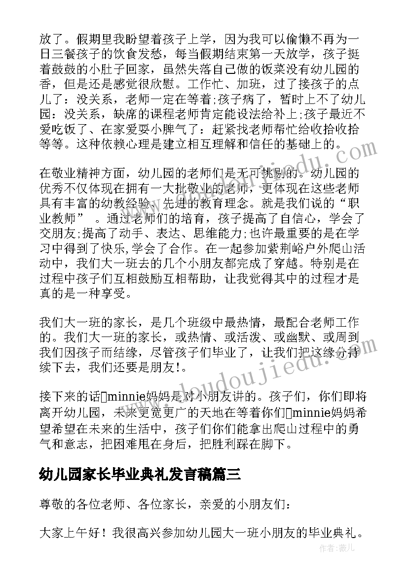 最新幼儿园家长毕业典礼发言稿 幼儿园毕业典礼家长代表讲话稿(大全19篇)