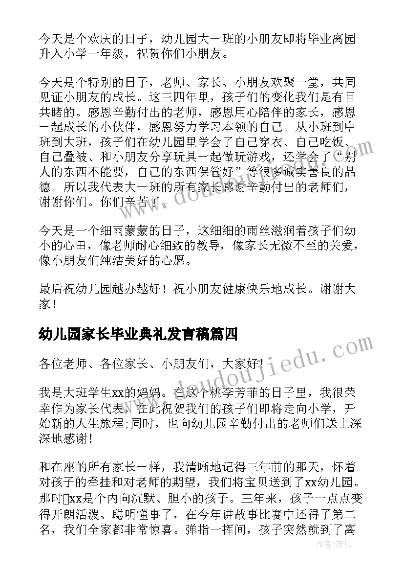 最新幼儿园家长毕业典礼发言稿 幼儿园毕业典礼家长代表讲话稿(大全19篇)