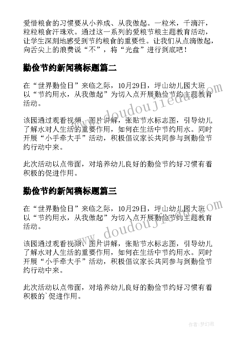 最新勤俭节约新闻稿标题 勤俭节约的新闻稿(优秀15篇)