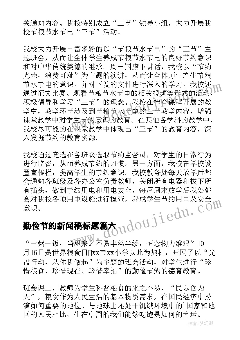 最新勤俭节约新闻稿标题 勤俭节约的新闻稿(优秀15篇)