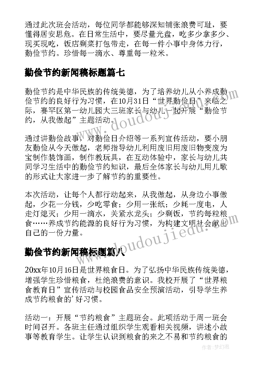 最新勤俭节约新闻稿标题 勤俭节约的新闻稿(优秀15篇)