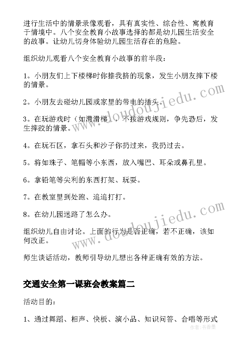 交通安全第一课班会教案 开学第一课交通安全教案(大全19篇)