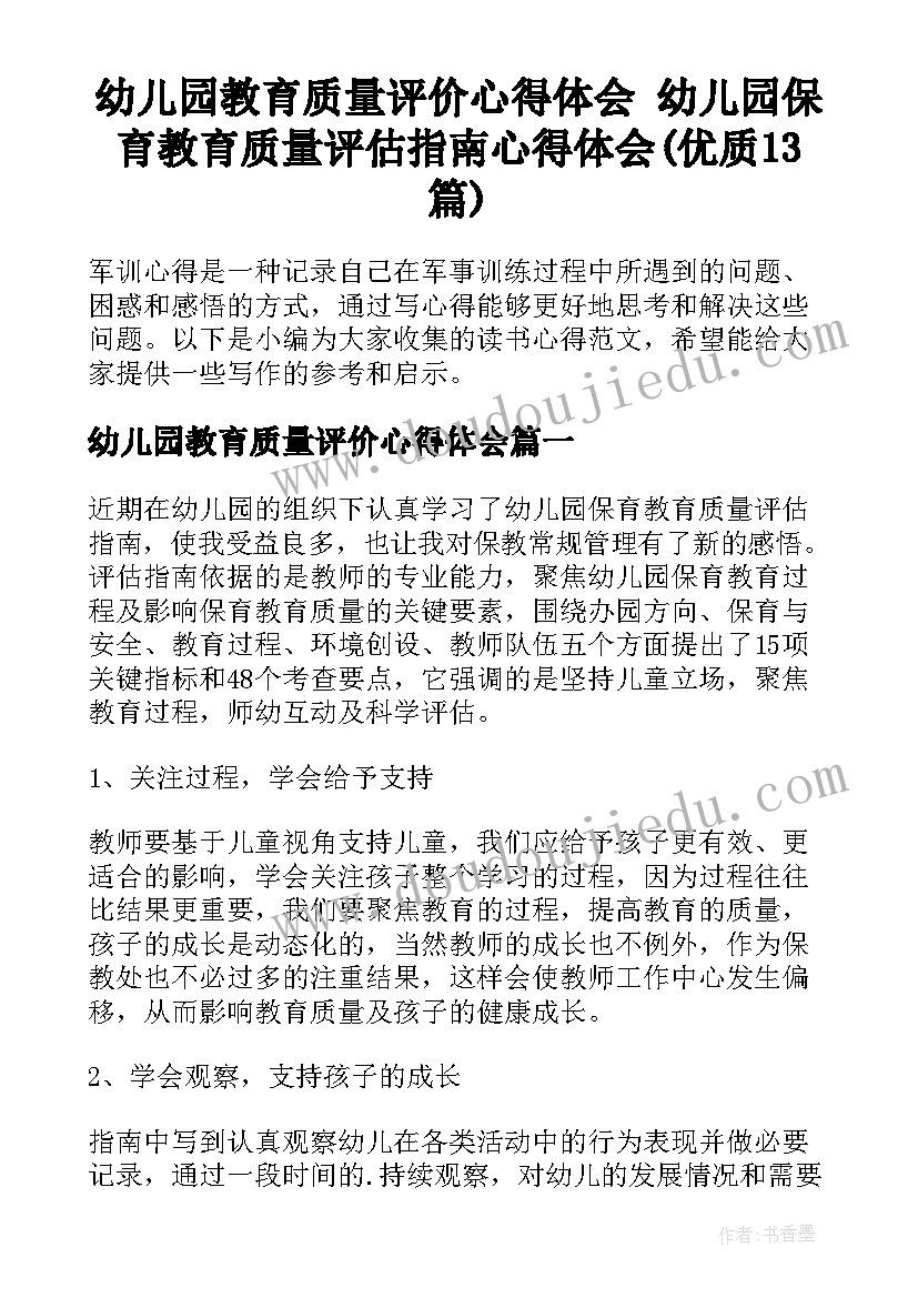 幼儿园教育质量评价心得体会 幼儿园保育教育质量评估指南心得体会(优质13篇)