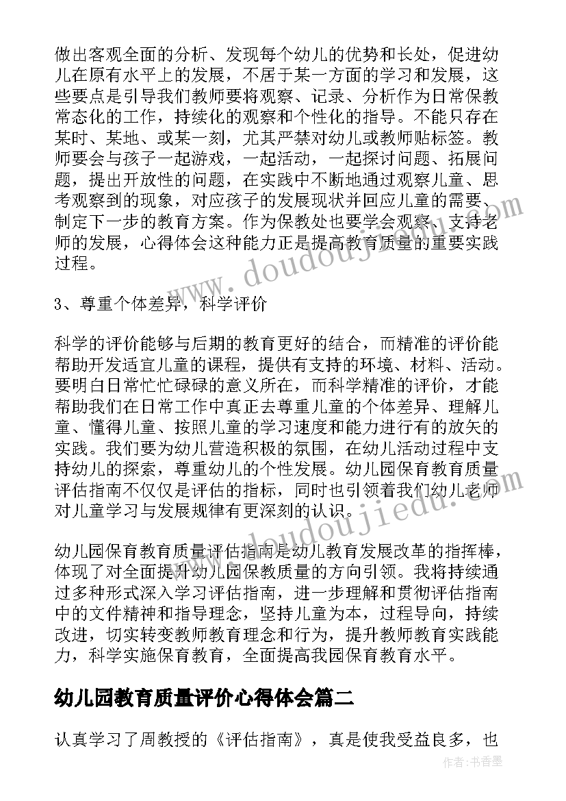 幼儿园教育质量评价心得体会 幼儿园保育教育质量评估指南心得体会(优质13篇)