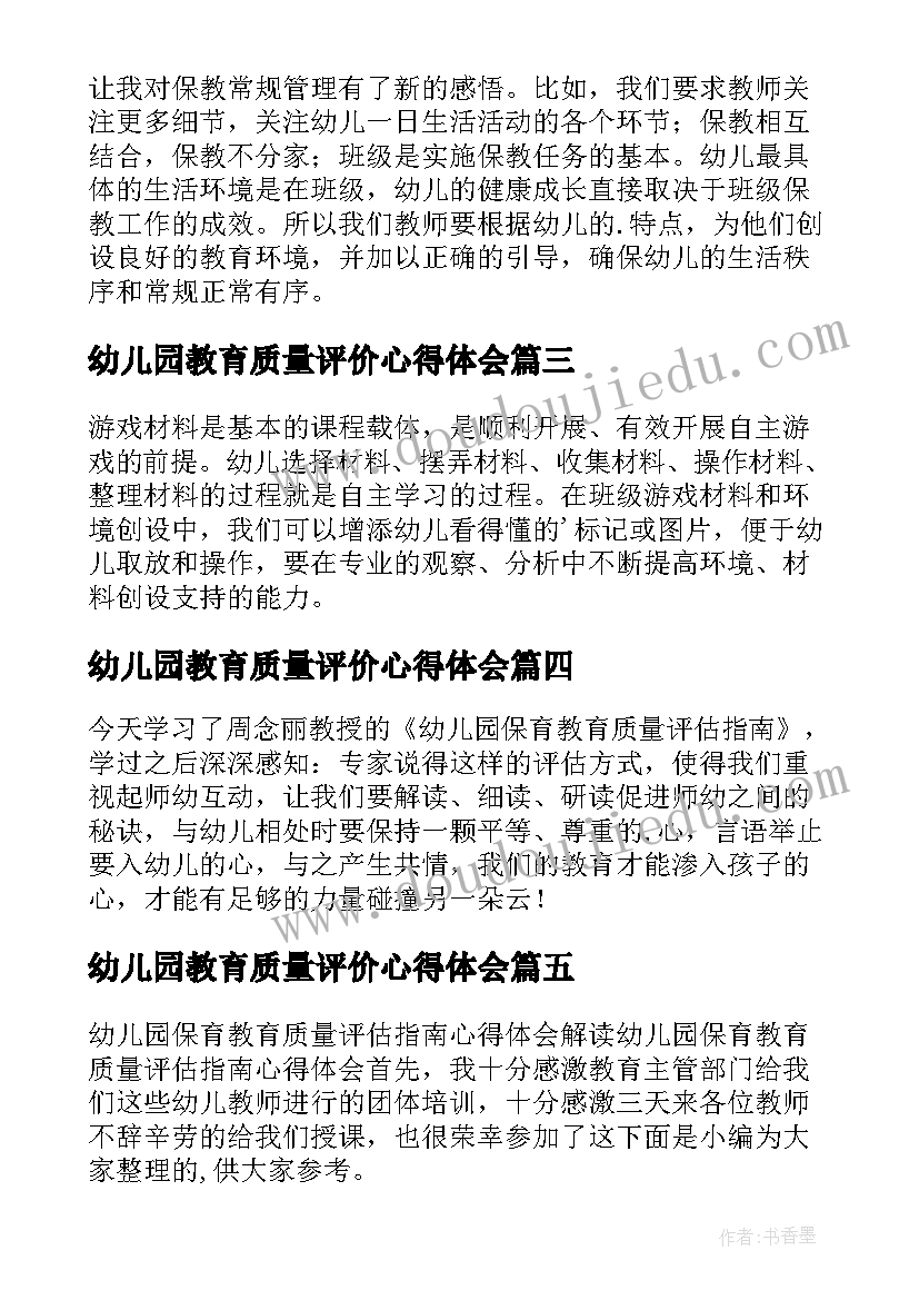 幼儿园教育质量评价心得体会 幼儿园保育教育质量评估指南心得体会(优质13篇)