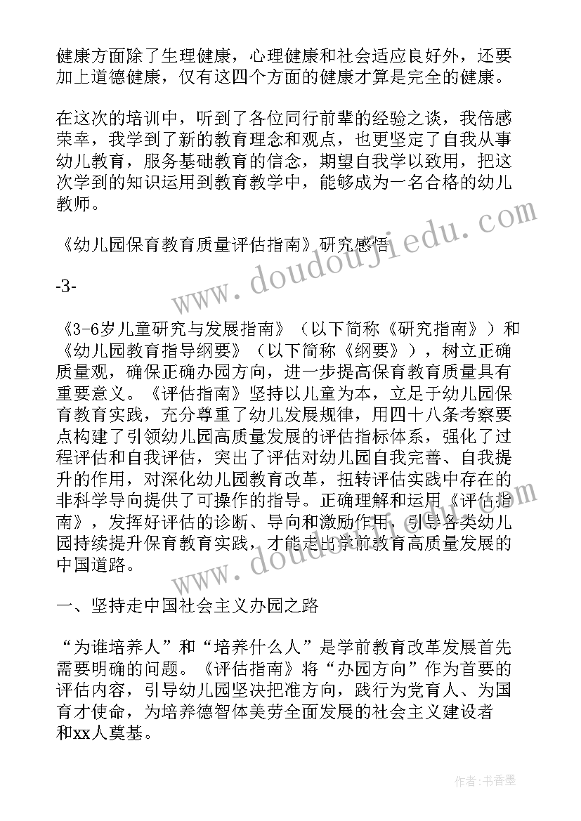 幼儿园教育质量评价心得体会 幼儿园保育教育质量评估指南心得体会(优质13篇)