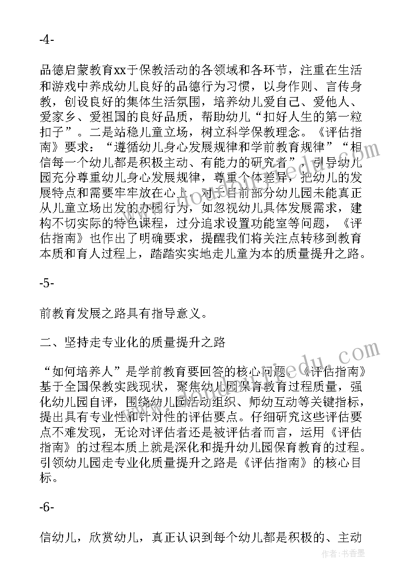 幼儿园教育质量评价心得体会 幼儿园保育教育质量评估指南心得体会(优质13篇)