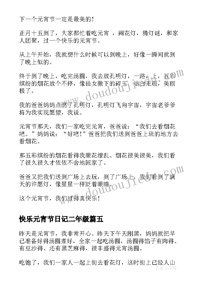 最新快乐元宵节日记二年级 快乐的元宵节日记(优质19篇)