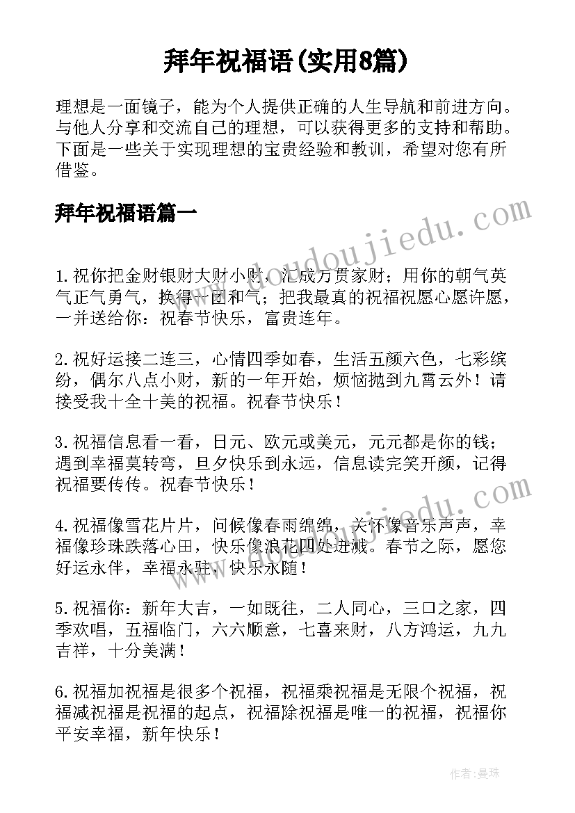 拜年祝福语(实用8篇)