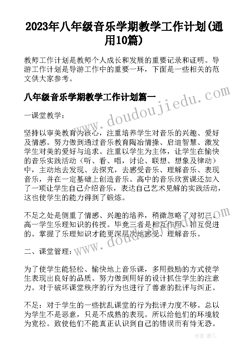 2023年八年级音乐学期教学工作计划(通用10篇)