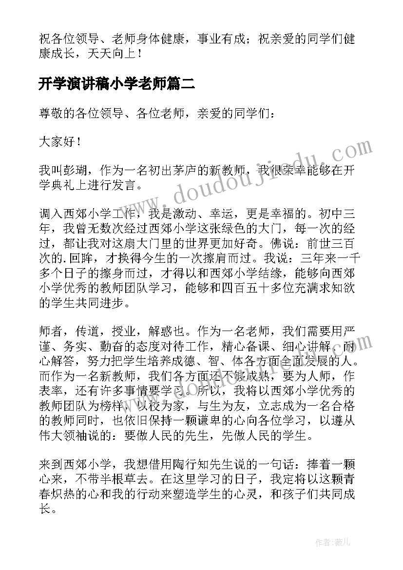 2023年开学演讲稿小学老师 小学老师开学演讲稿(通用8篇)