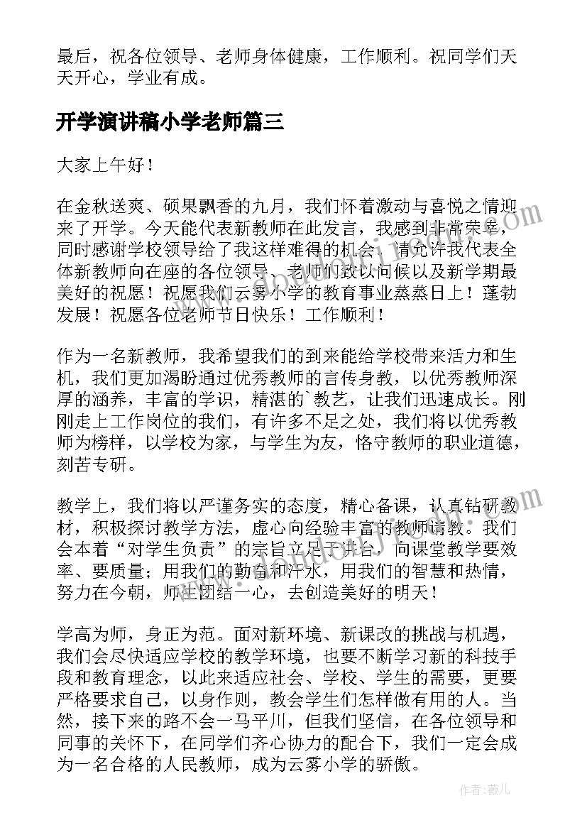 2023年开学演讲稿小学老师 小学老师开学演讲稿(通用8篇)