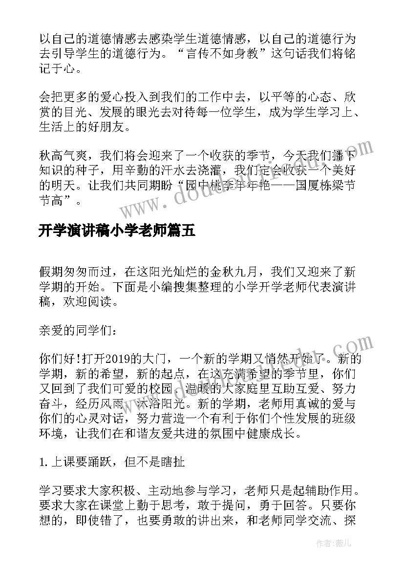 2023年开学演讲稿小学老师 小学老师开学演讲稿(通用8篇)