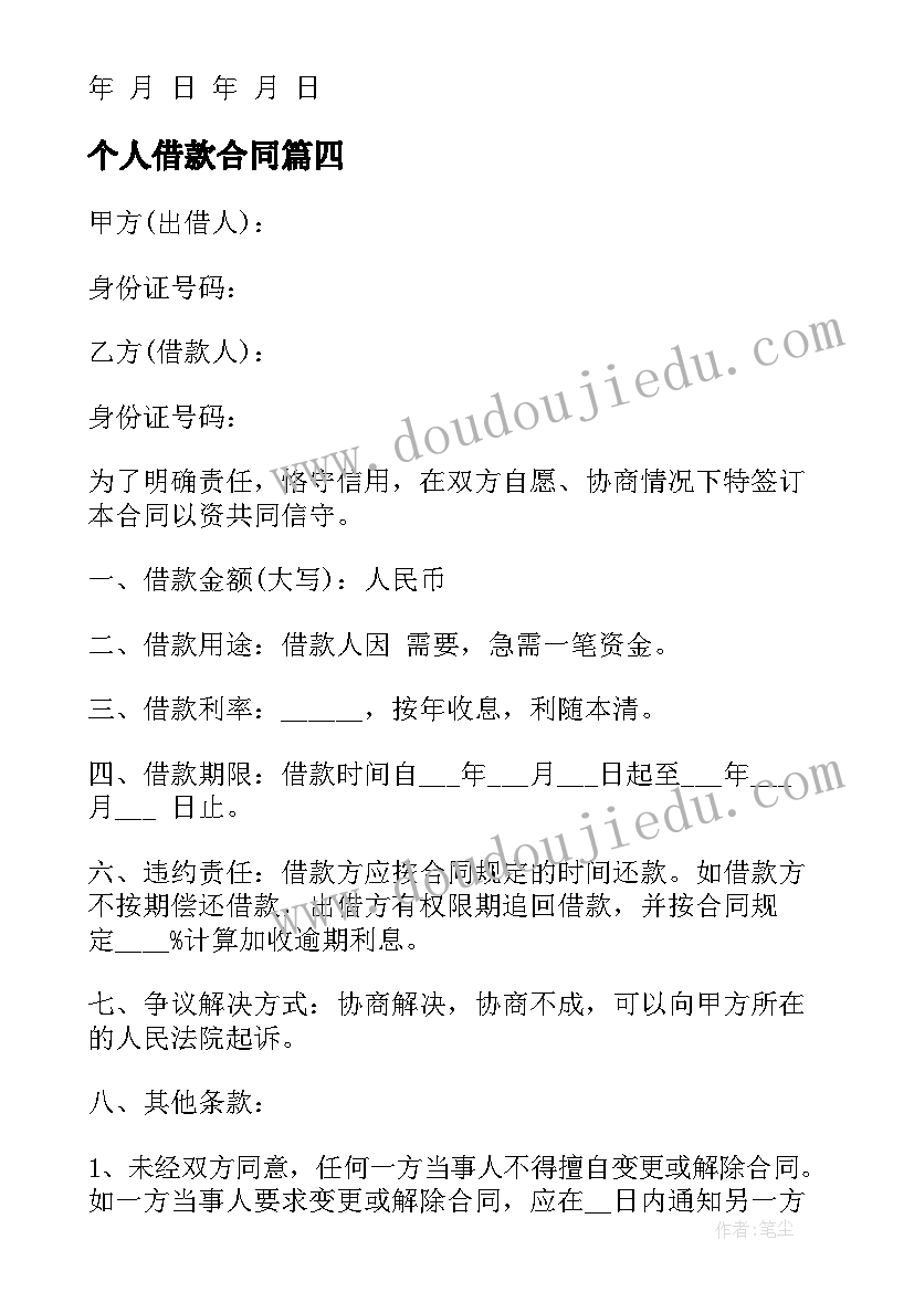 最新个人借款合同(实用12篇)