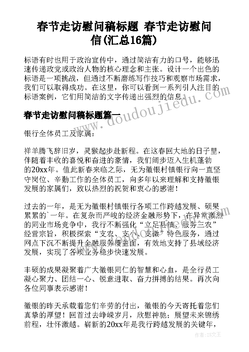 春节走访慰问稿标题 春节走访慰问信(汇总16篇)