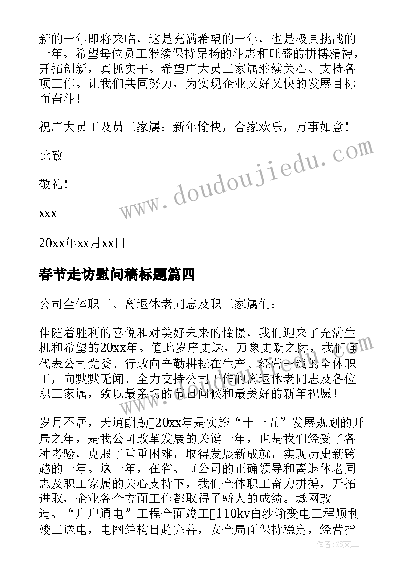 春节走访慰问稿标题 春节走访慰问信(汇总16篇)