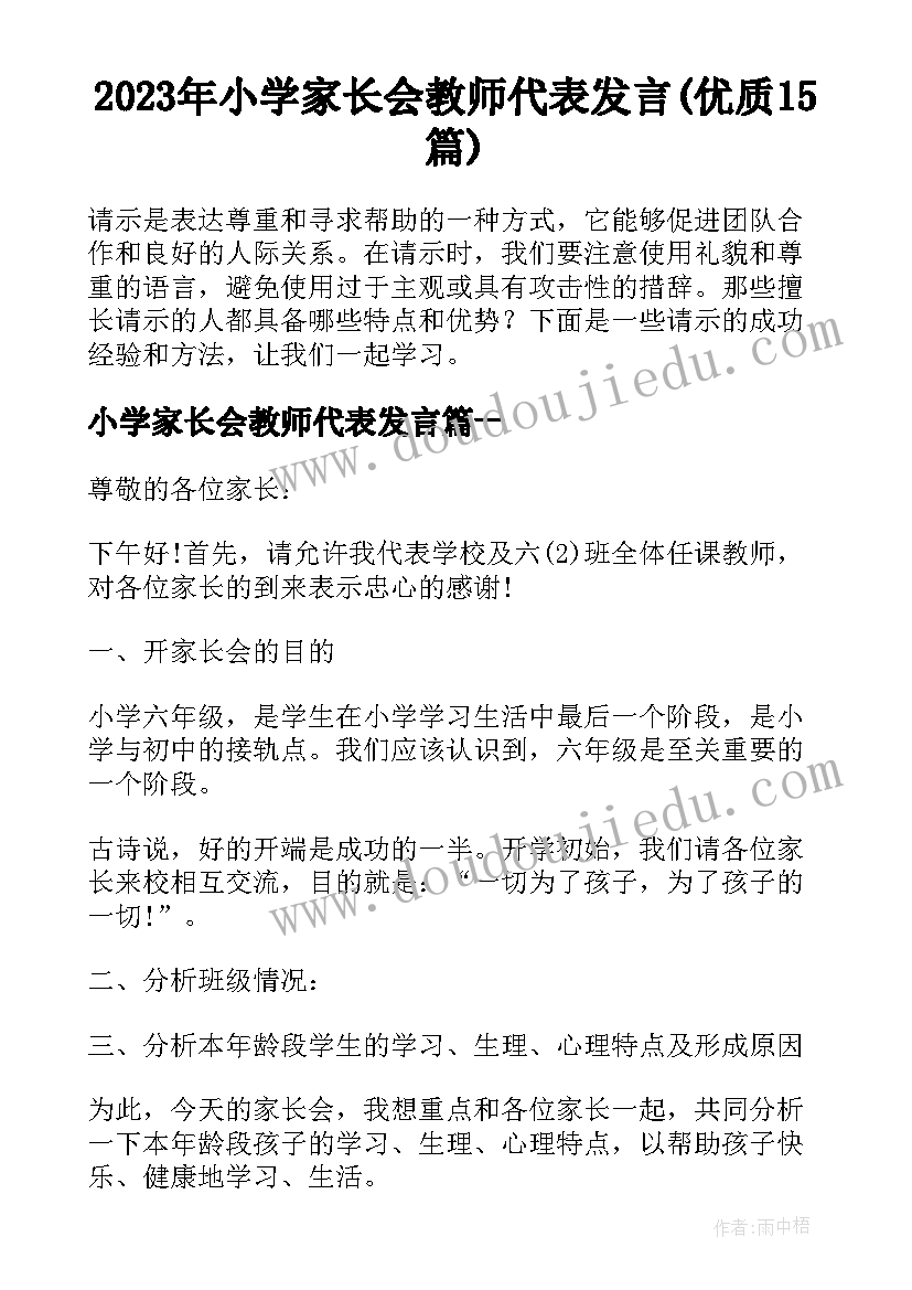 2023年小学家长会教师代表发言(优质15篇)