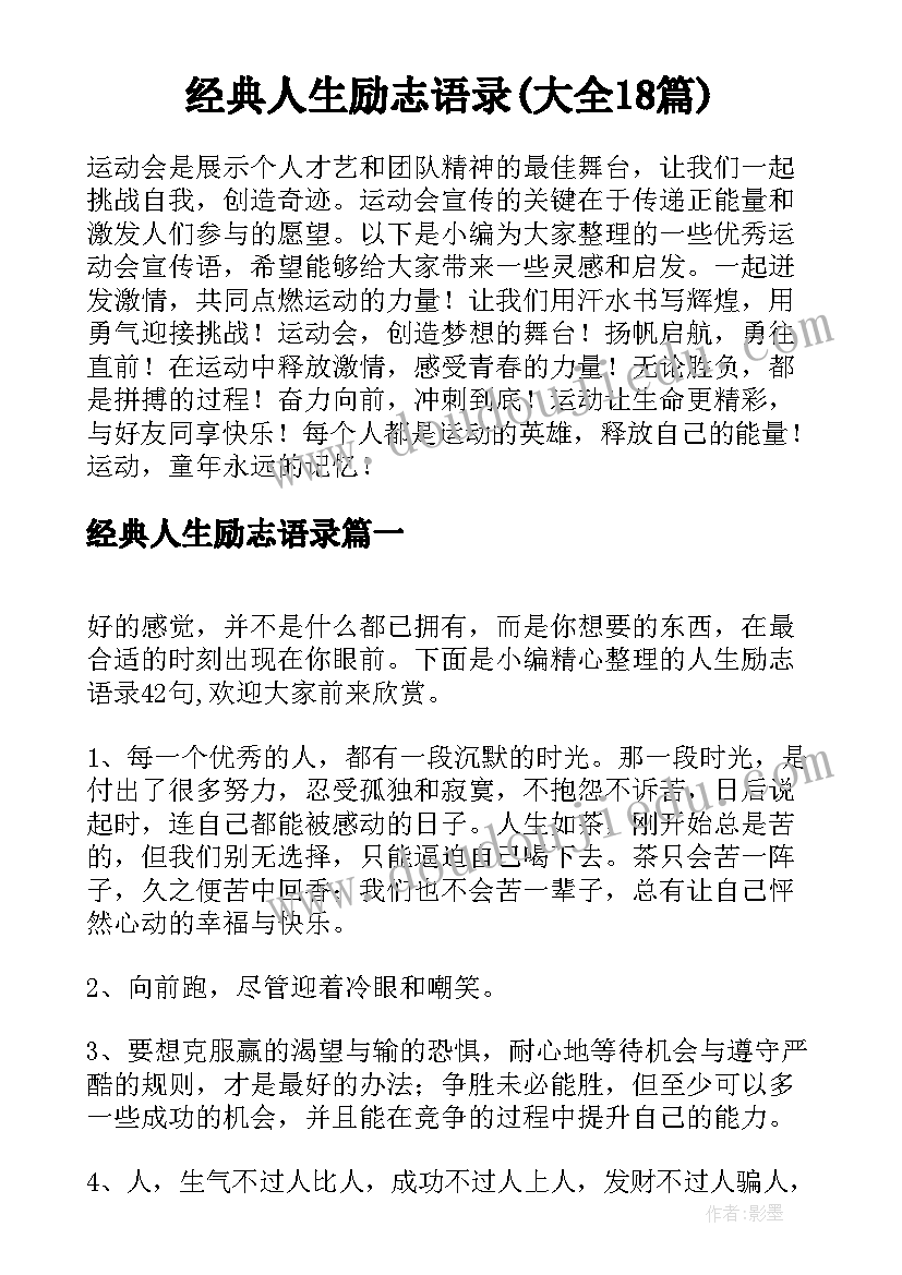 经典人生励志语录(大全18篇)