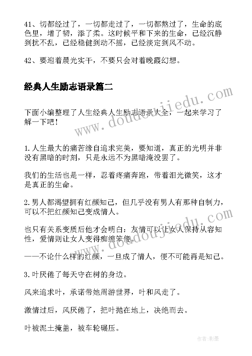 经典人生励志语录(大全18篇)