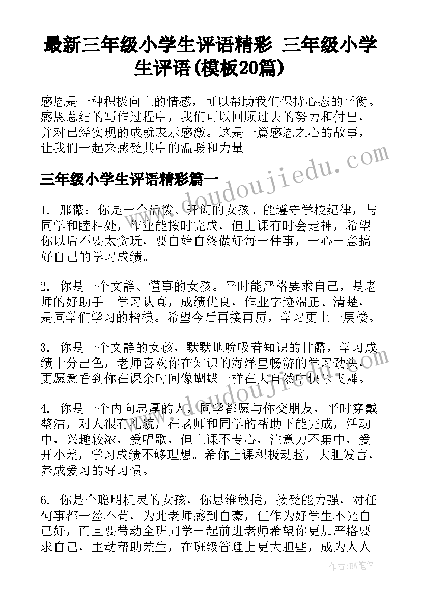 最新三年级小学生评语精彩 三年级小学生评语(模板20篇)