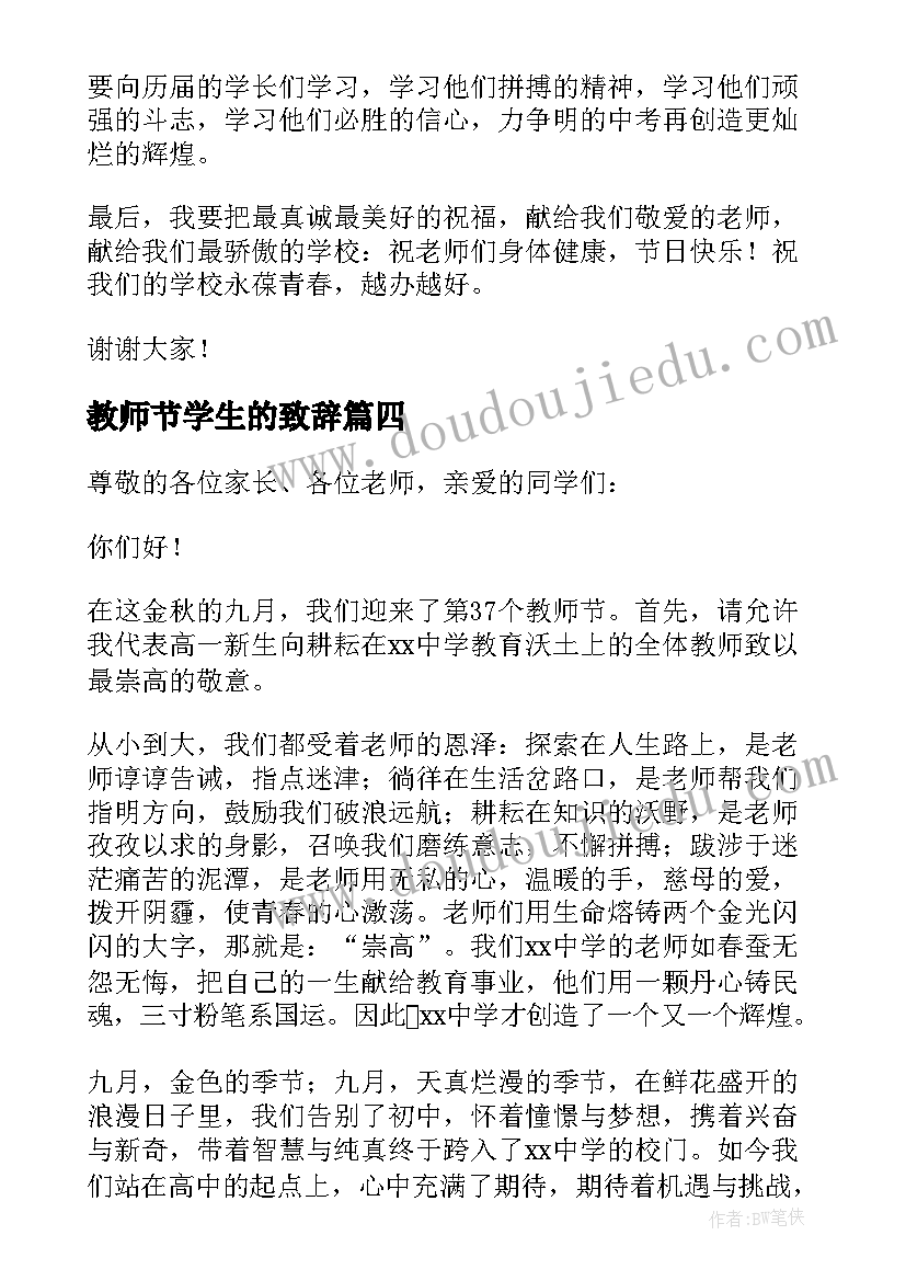 教师节学生的致辞(优质8篇)