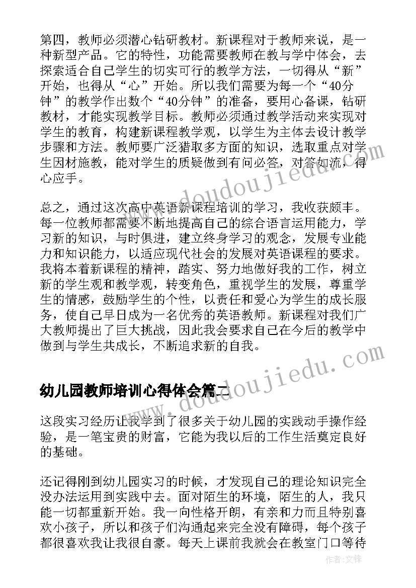 最新幼儿园教师培训心得体会(实用8篇)