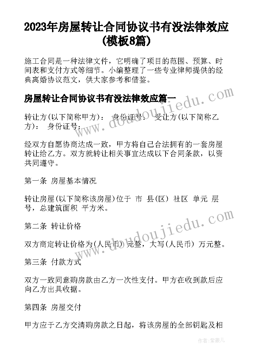 2023年房屋转让合同协议书有没法律效应(模板8篇)