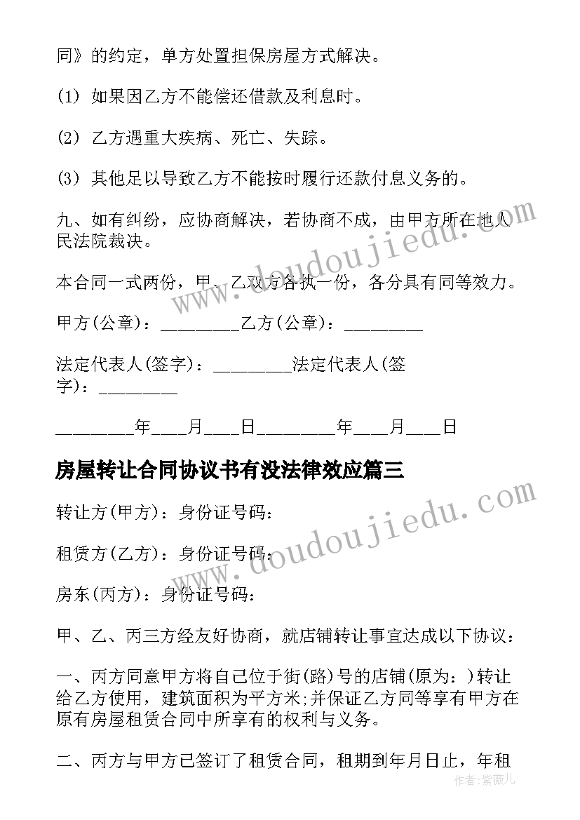 2023年房屋转让合同协议书有没法律效应(模板8篇)