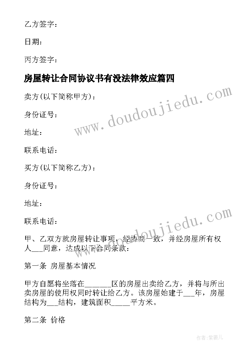 2023年房屋转让合同协议书有没法律效应(模板8篇)