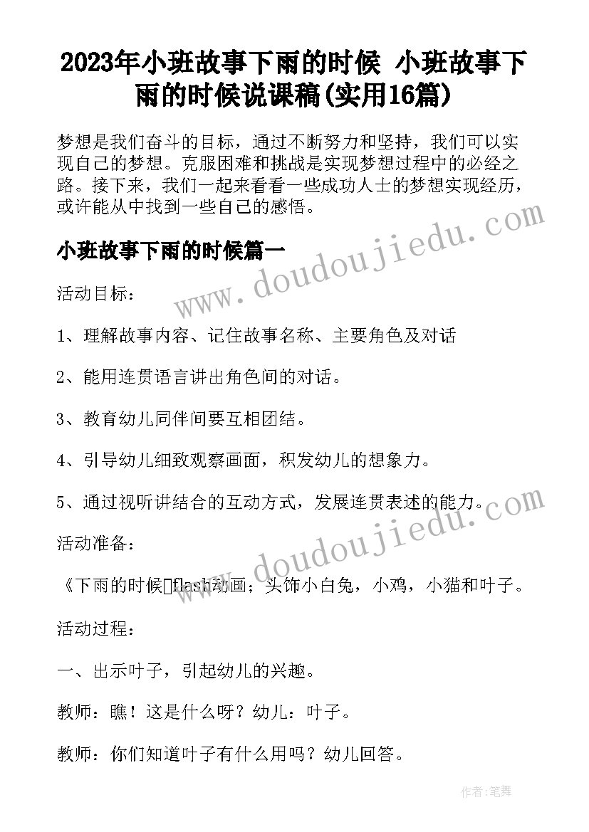 2023年小班故事下雨的时候 小班故事下雨的时候说课稿(实用16篇)