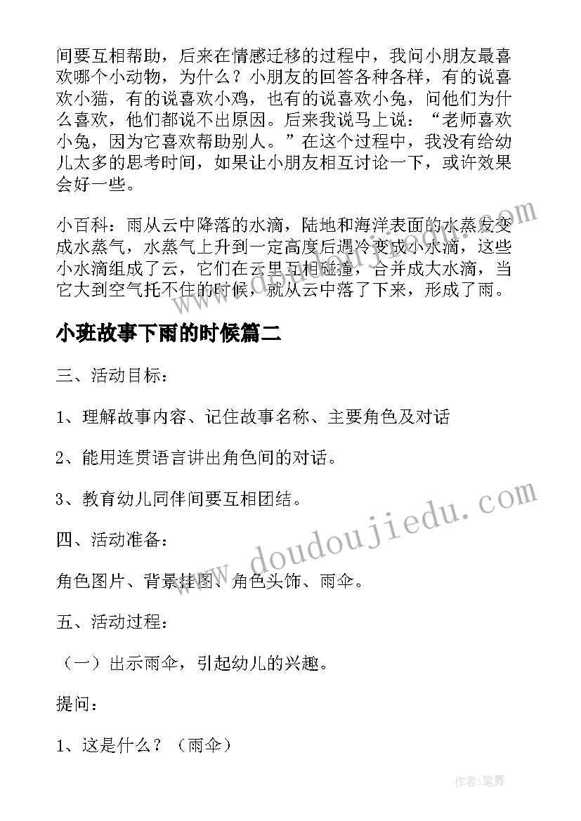 2023年小班故事下雨的时候 小班故事下雨的时候说课稿(实用16篇)