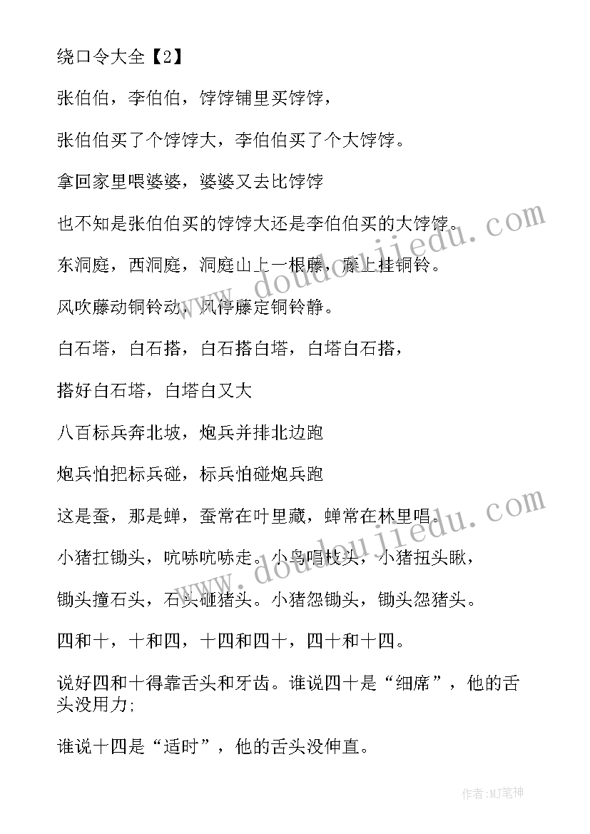 2023年八百标兵绕口令 绕口令八百标兵教案(通用8篇)