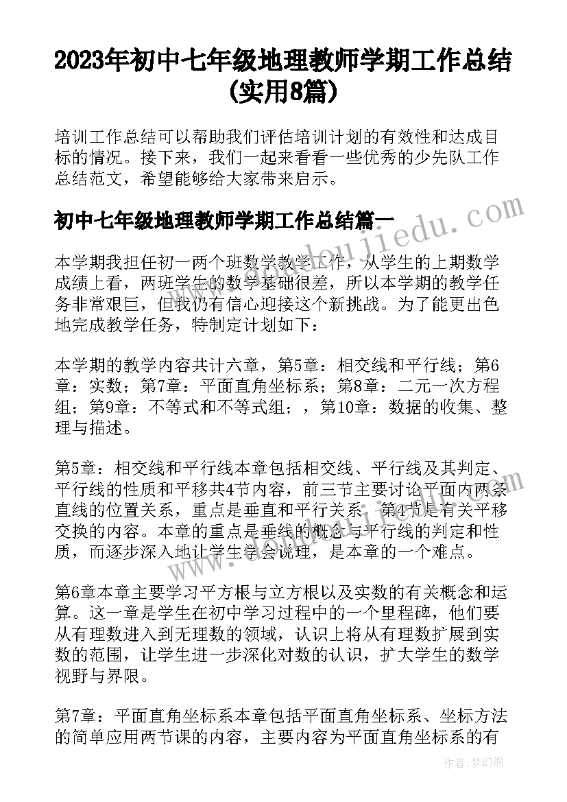 2023年初中七年级地理教师学期工作总结(实用8篇)