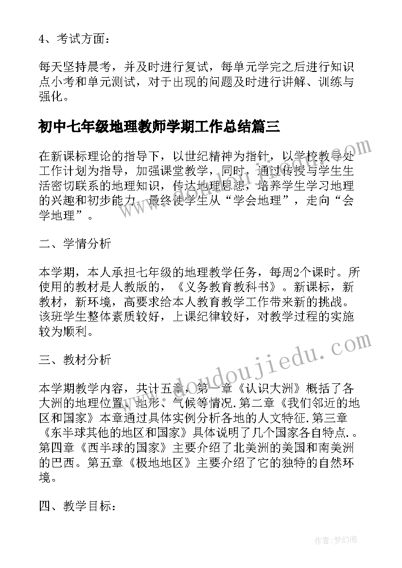 2023年初中七年级地理教师学期工作总结(实用8篇)