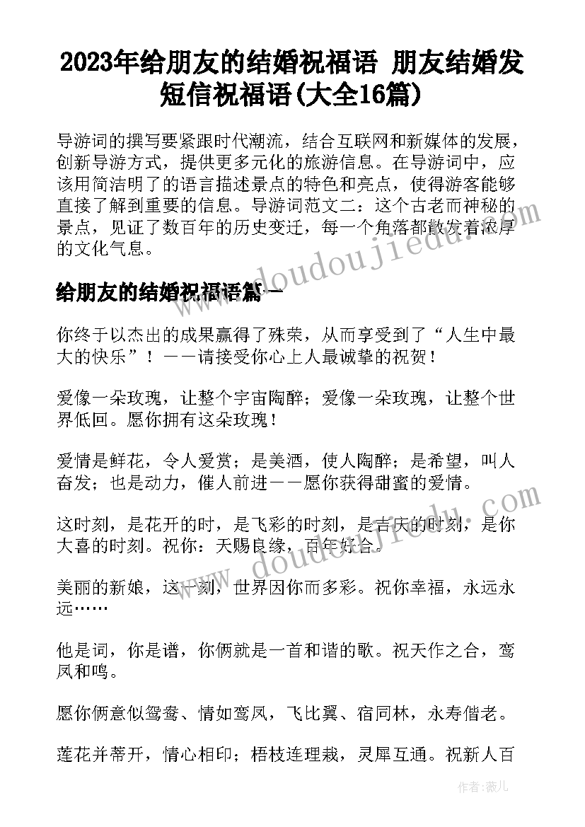 2023年给朋友的结婚祝福语 朋友结婚发短信祝福语(大全16篇)