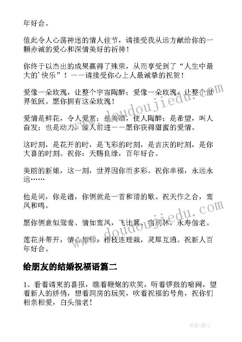 2023年给朋友的结婚祝福语 朋友结婚发短信祝福语(大全16篇)