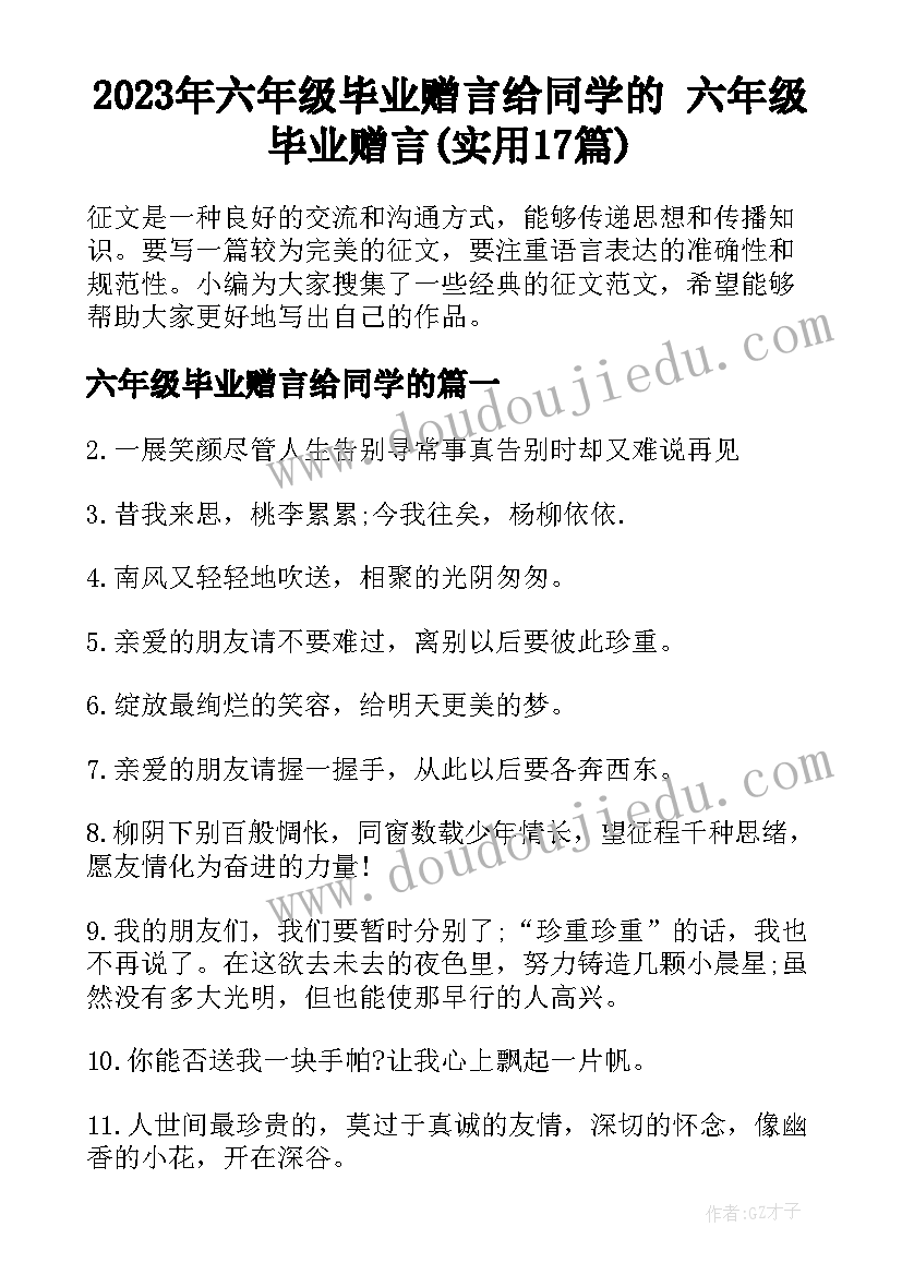 2023年六年级毕业赠言给同学的 六年级毕业赠言(实用17篇)