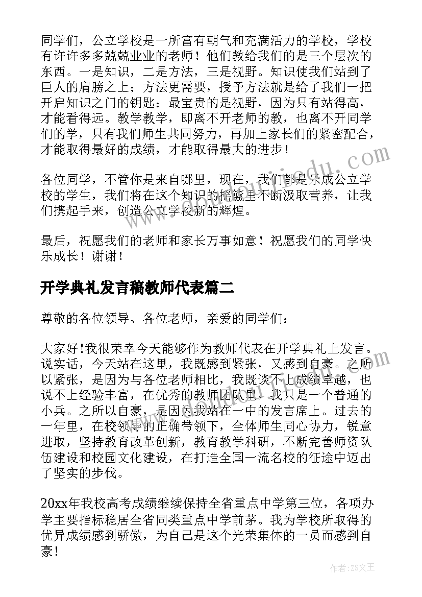 最新开学典礼发言稿教师代表(精选12篇)