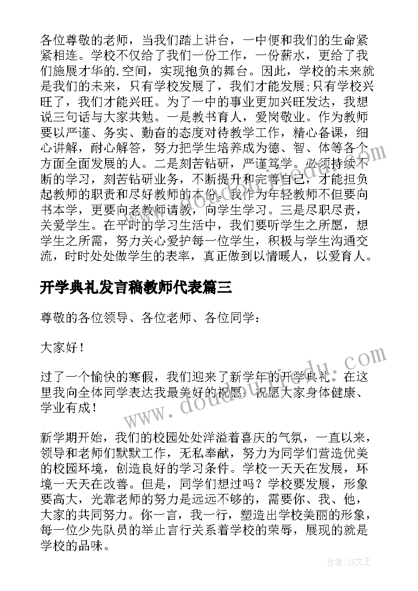 最新开学典礼发言稿教师代表(精选12篇)