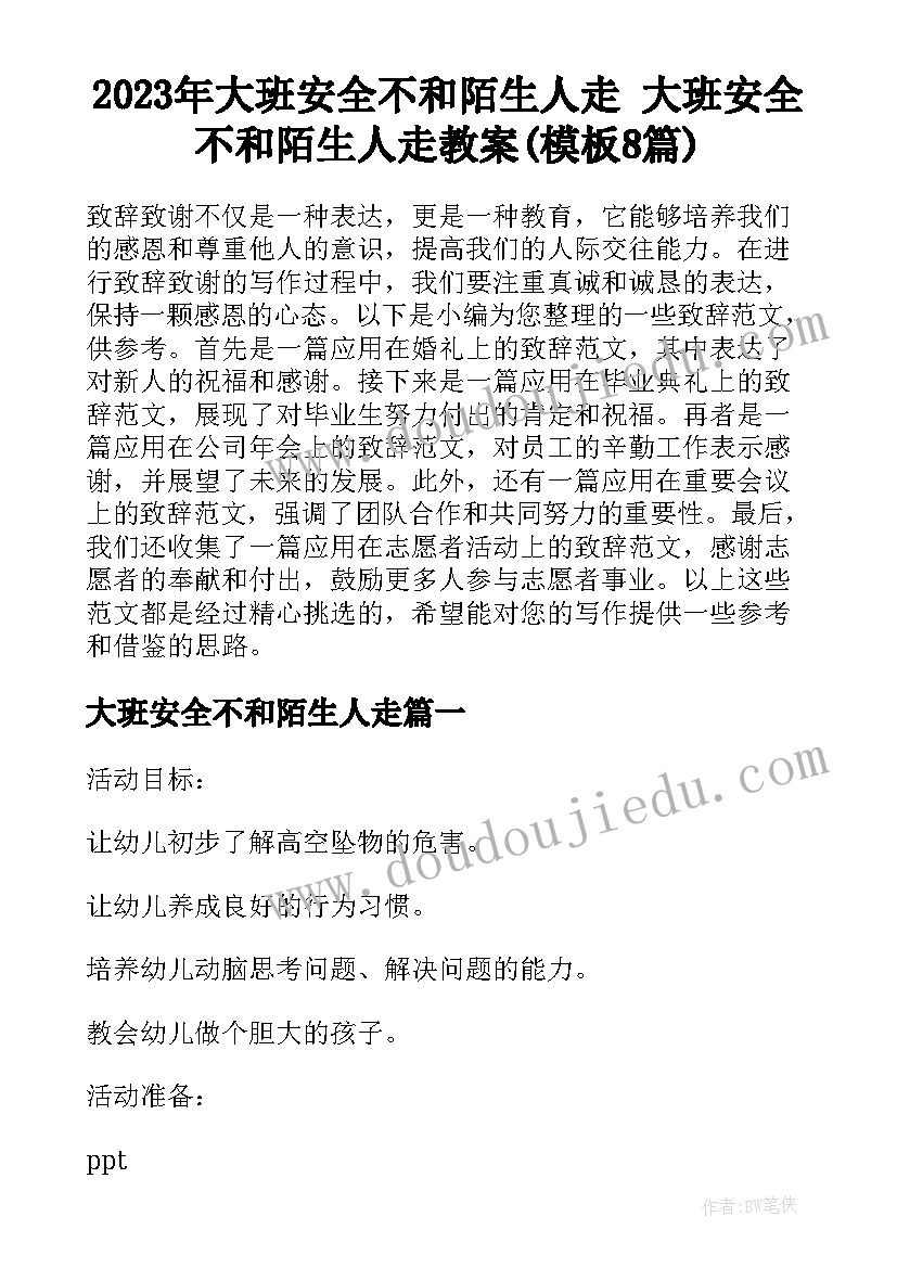 2023年大班安全不和陌生人走 大班安全不和陌生人走教案(模板8篇)