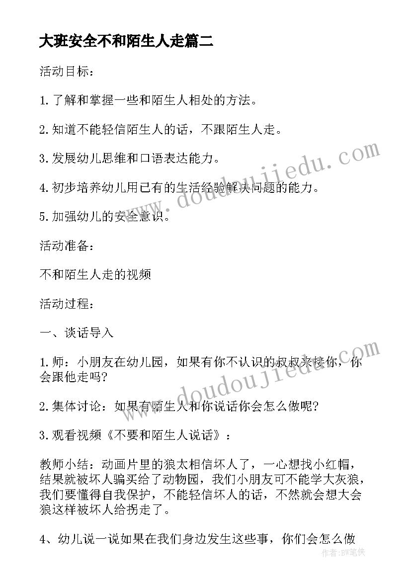 2023年大班安全不和陌生人走 大班安全不和陌生人走教案(模板8篇)